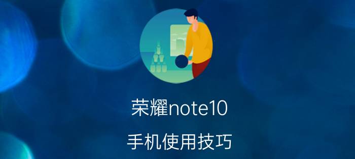 荣耀note10 手机使用技巧 华为荣耀Note10如何口袋模式？